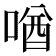 𪡧