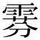 𫕧