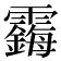 𱁧
