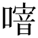 𠽨