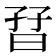 𡥨