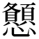 𢥨
