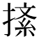 𢱨