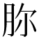 𣍨
