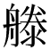 𣽨
