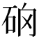 𥑨