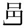 𨙨