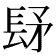 𨱨