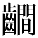 𪙨