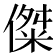 𪝨