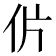 𰁨