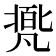 𠙩