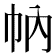 𢁩