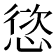 𢝩