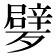 𣩩