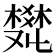 𤕩