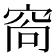 𥥩