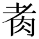 𦙩