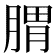 𦝩