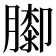 𦡩
