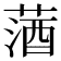 𦵩