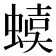 𧍩