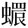 𧑩