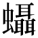 𧕩