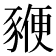 𧱩