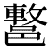 𨝩