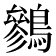 𪅩