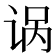 𫍩