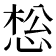𰑩