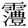 𱁩