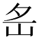 𡵪