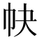𢁪