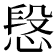 𢝪