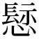 𢡪