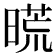 𣉪