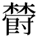 𣝪