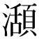 𤁪