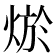 𤉪