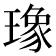 𤩪