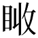 𥅪