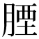 𦝪