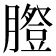 𦡪