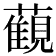 𧁪