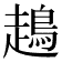 𧽪