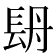 𨱪
