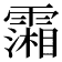 𩅪
